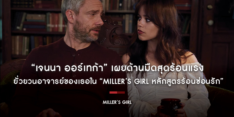 “เจนนา ออร์เทก้า” เผยด้านมืดสุดร้อนแรง ยั่วยวนอาจารย์ของเธอใน “Miller’s Girl หลักสูตรร้อนซ่อนรัก” 25 มกราคม 2024 ในโรงภาพยนตร์